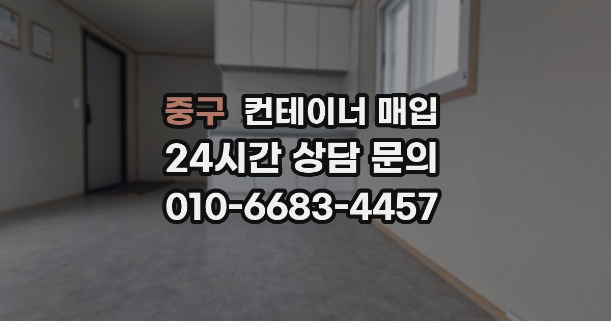 중구 컨테이너 매입