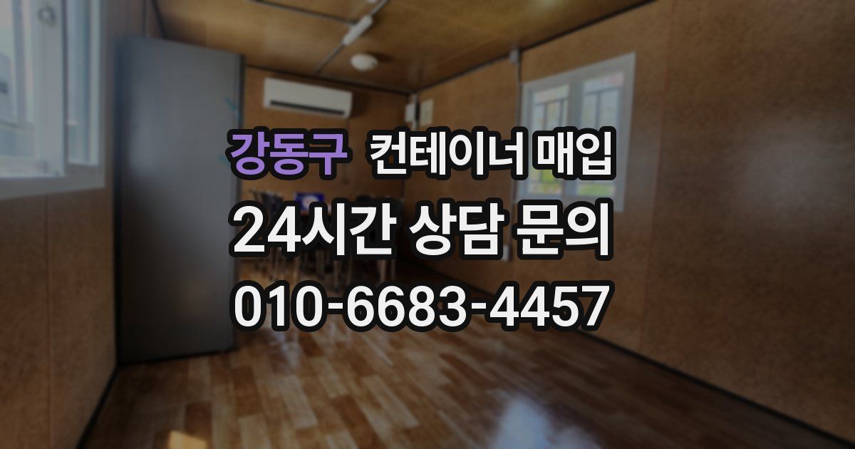 강동구 컨테이너 매입