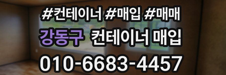 강동구 컨테이너 매입