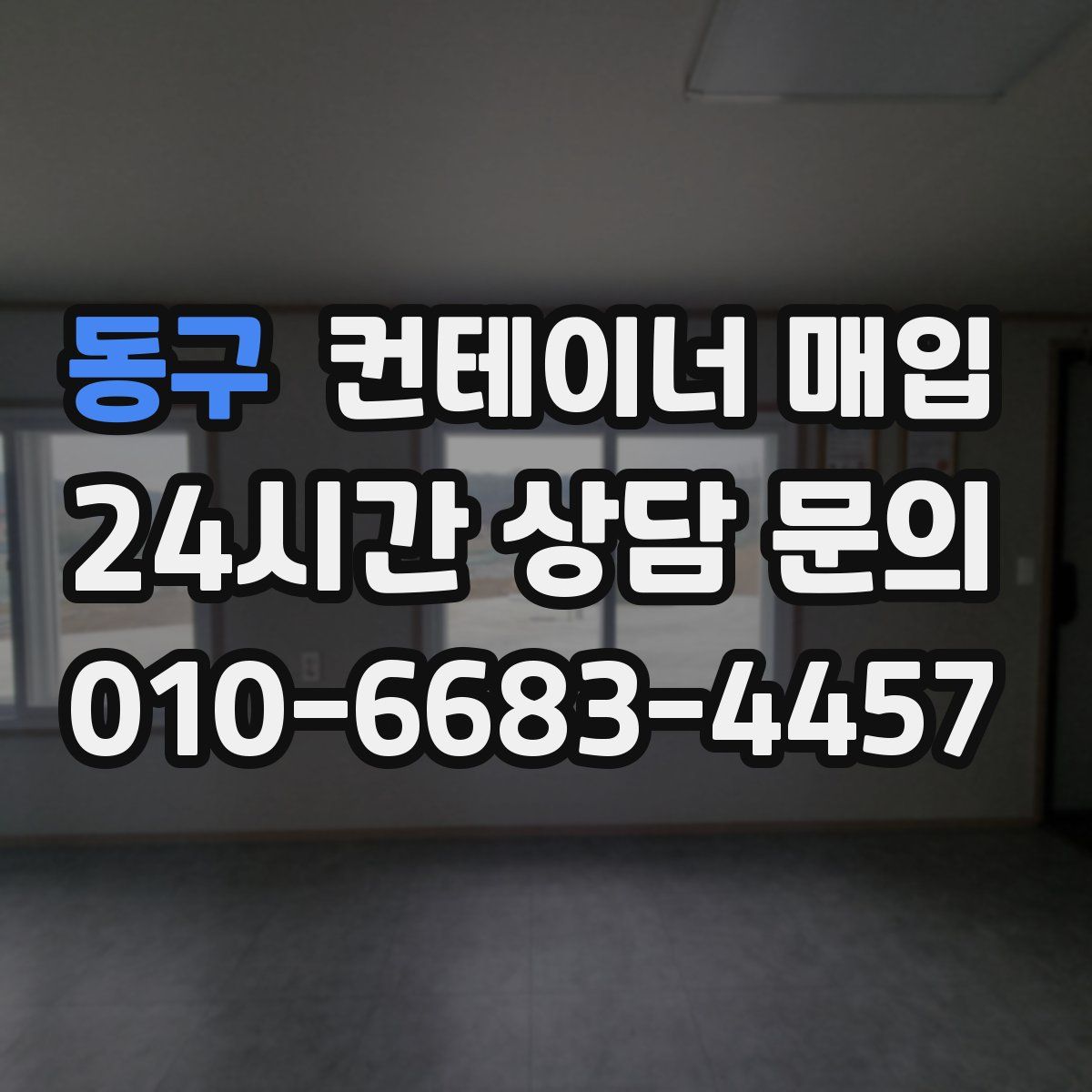 동구 컨테이너 매입