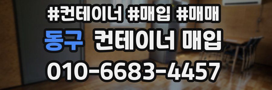 동구 컨테이너 매입
