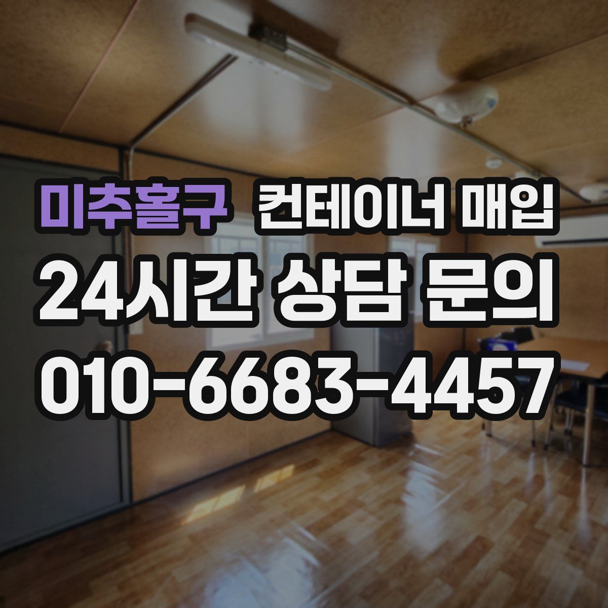 미추홀구 컨테이너 매입