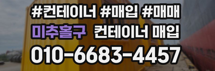 미추홀구 컨테이너 매입