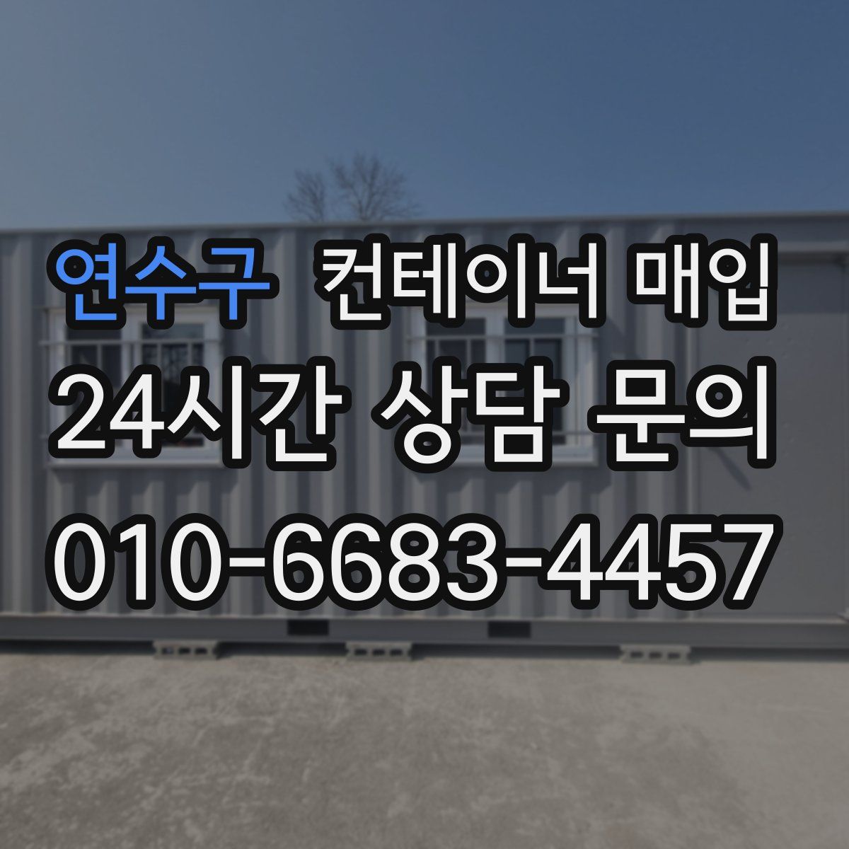 연수구 컨테이너 매입