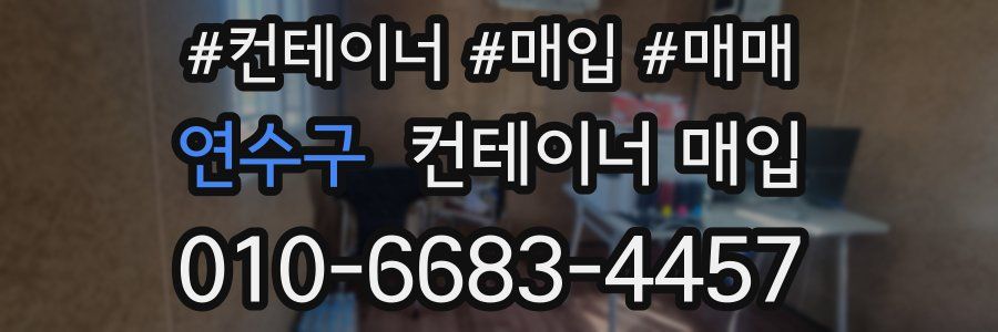 연수구 컨테이너 매입
