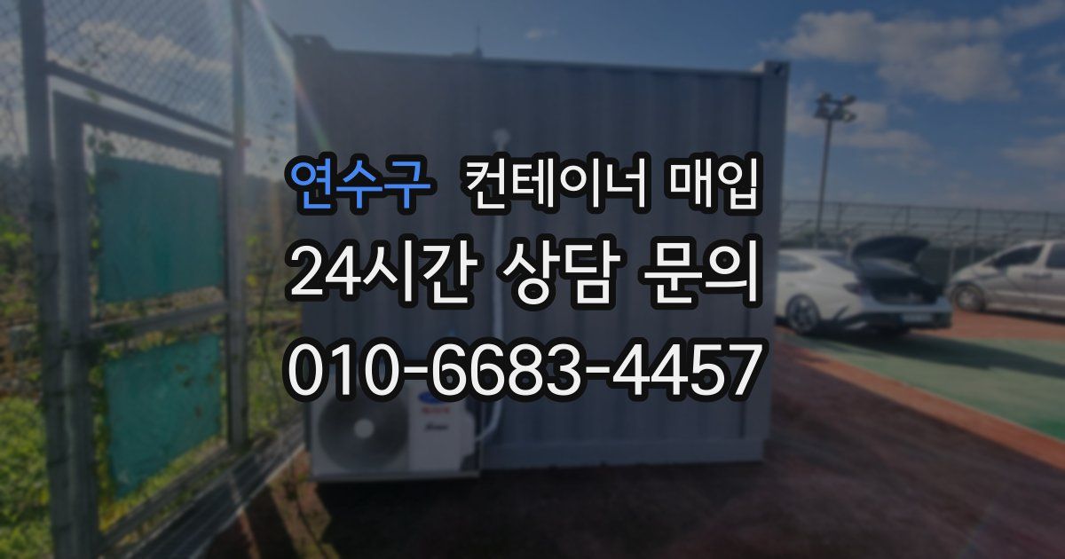 연수구 컨테이너 매입
