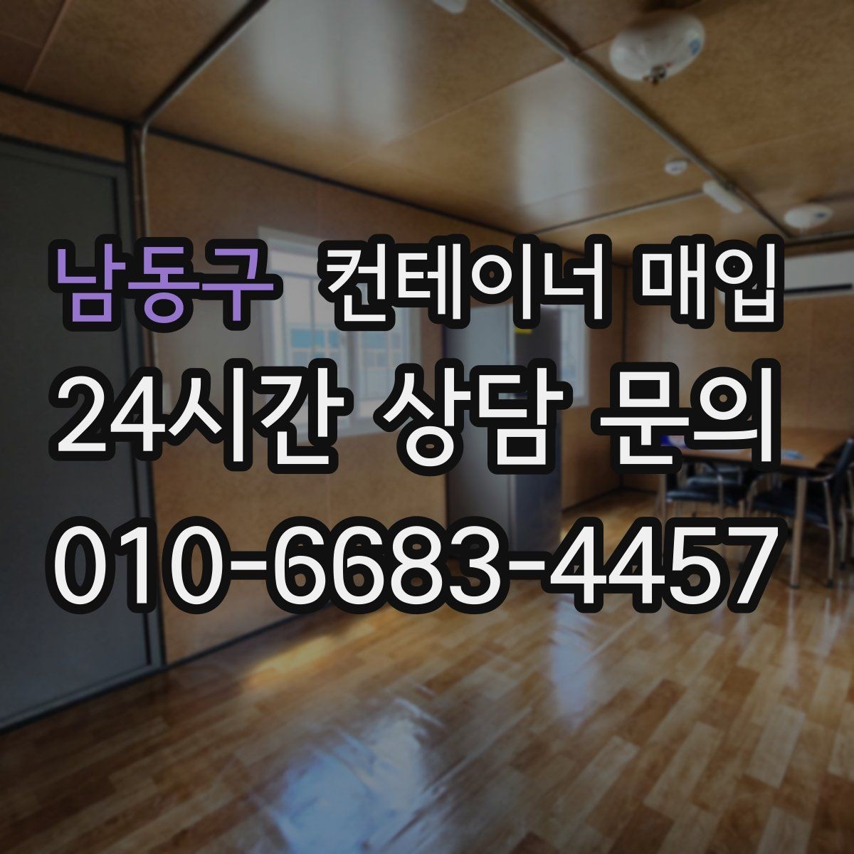 남동구 컨테이너 매입 견적서에 운송비가 포함되는 방식
