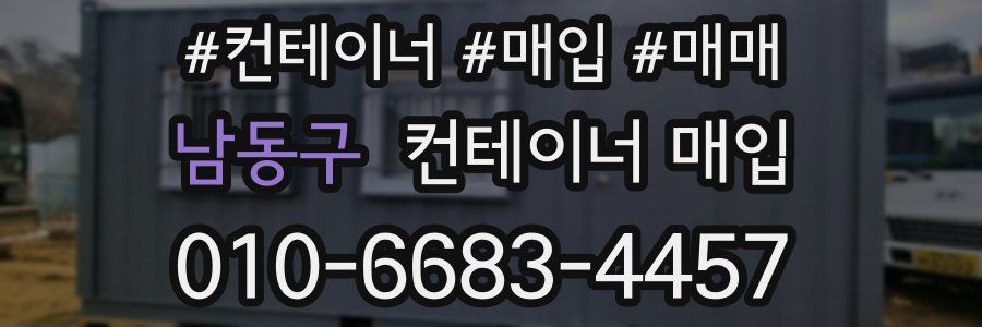 남동구 컨테이너 매입