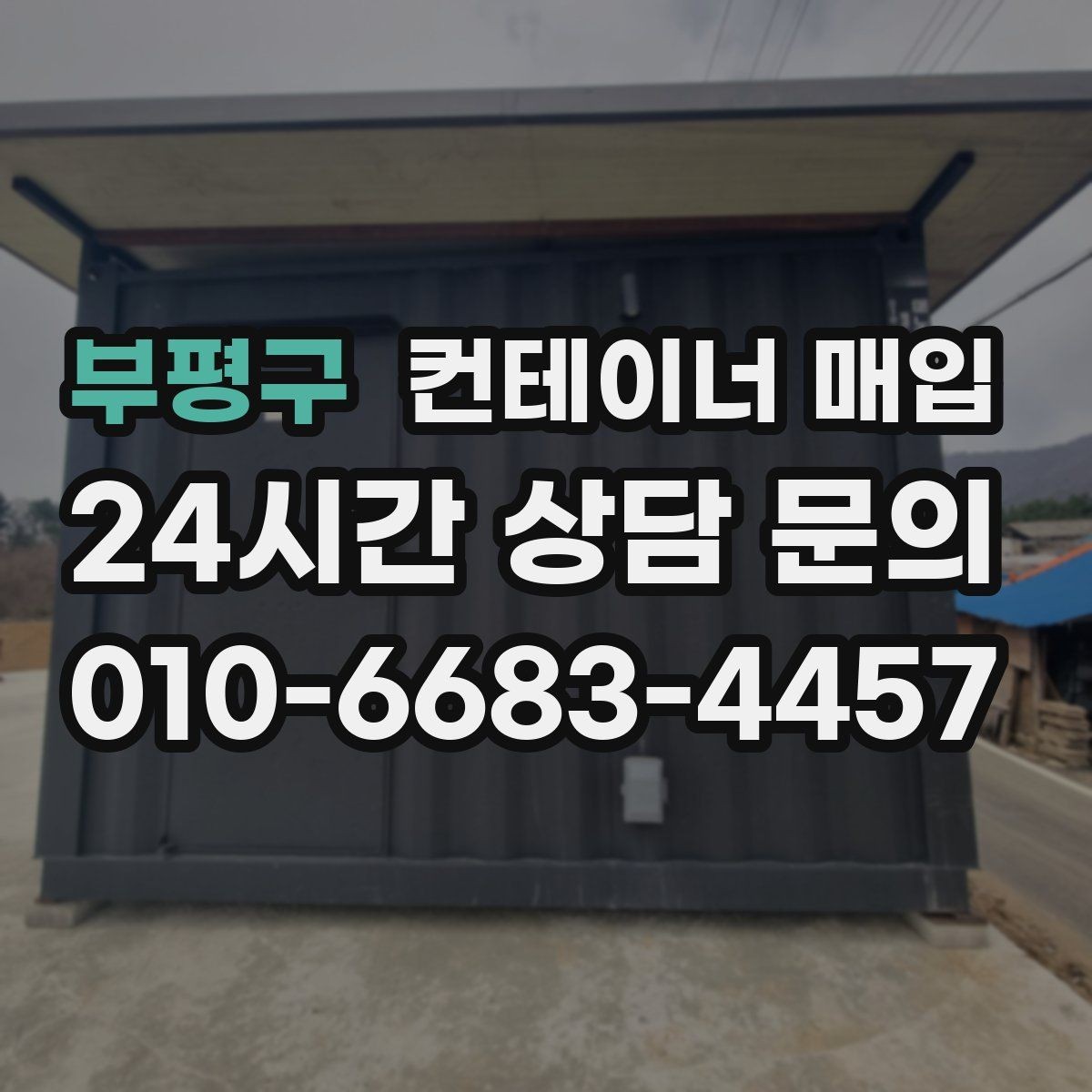 부평구 컨테이너 매입 직거래 상담 전에 준비할 내용