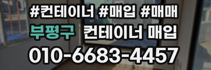 부평구 컨테이너 매입