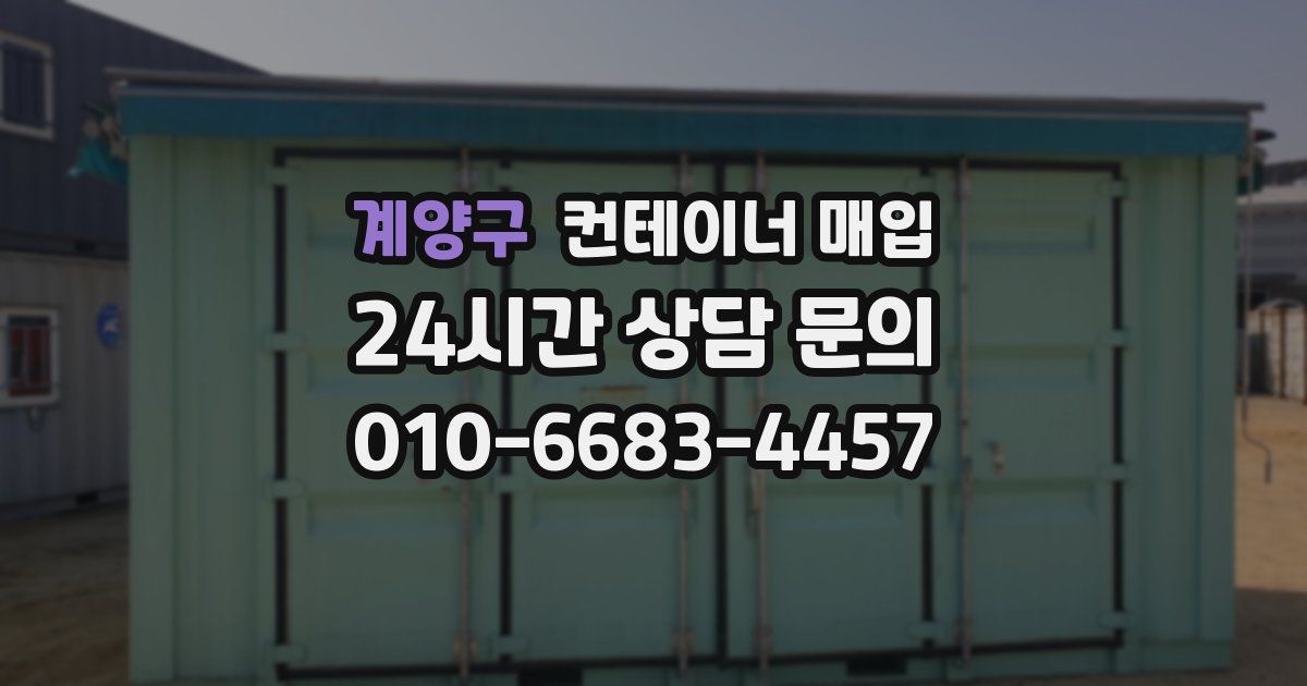 계양구 컨테이너 매입