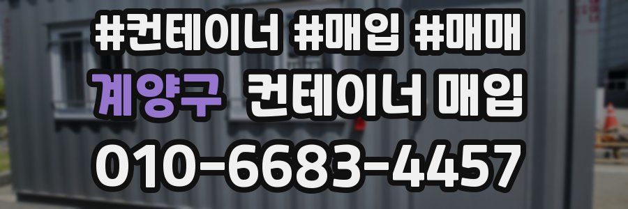 계양구 컨테이너 매입