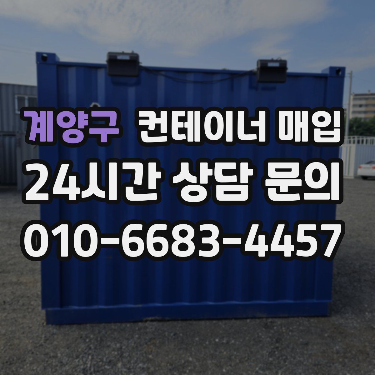 계양구 컨테이너 매입