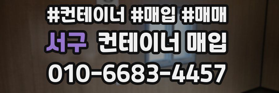 서구 컨테이너 매입