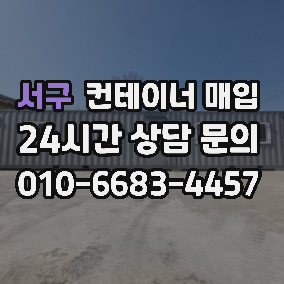 서구 컨테이너 매입