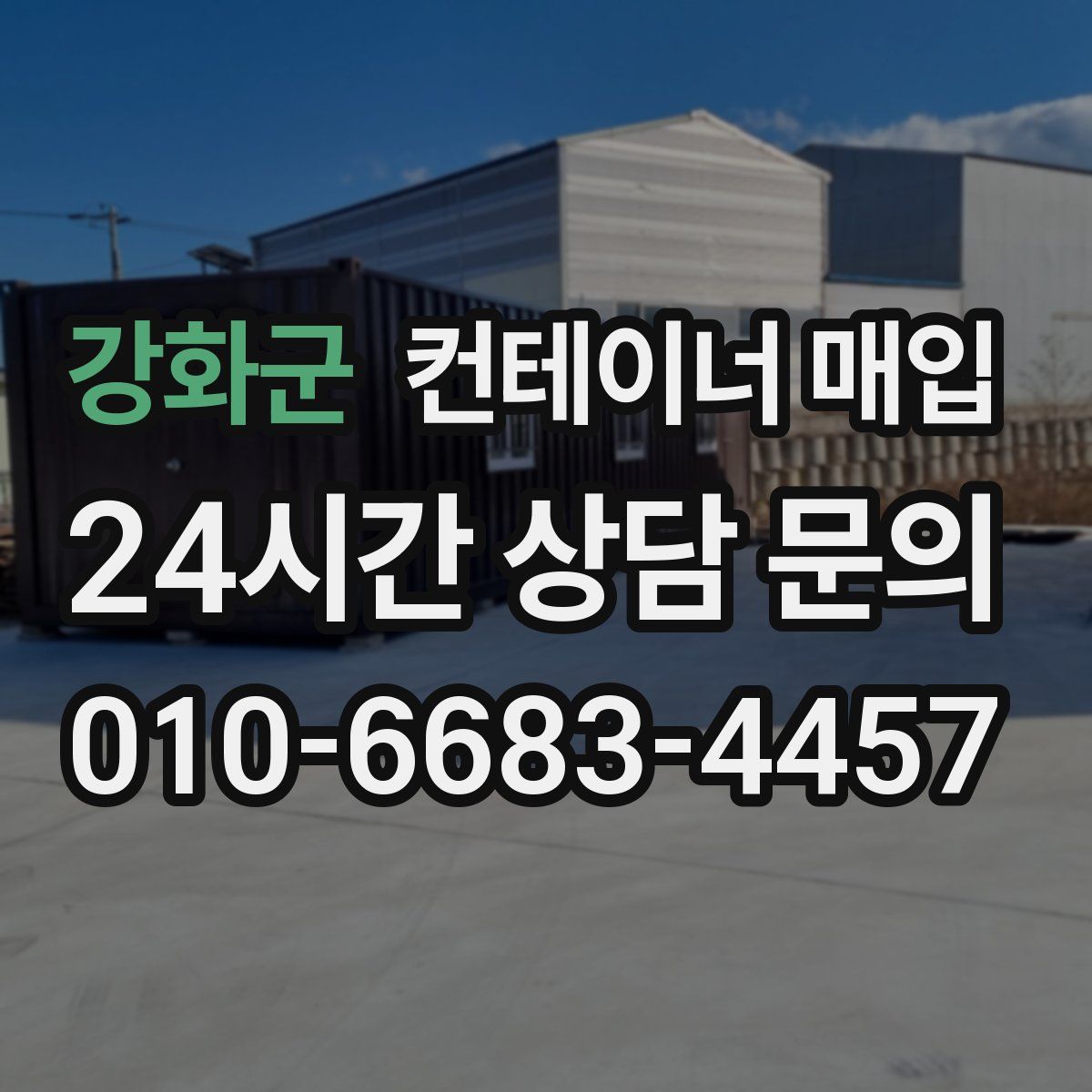 강화군 컨테이너 매입