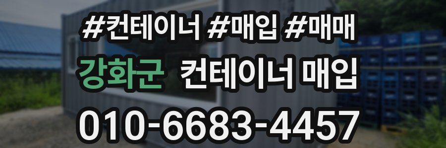 강화군 컨테이너 매입