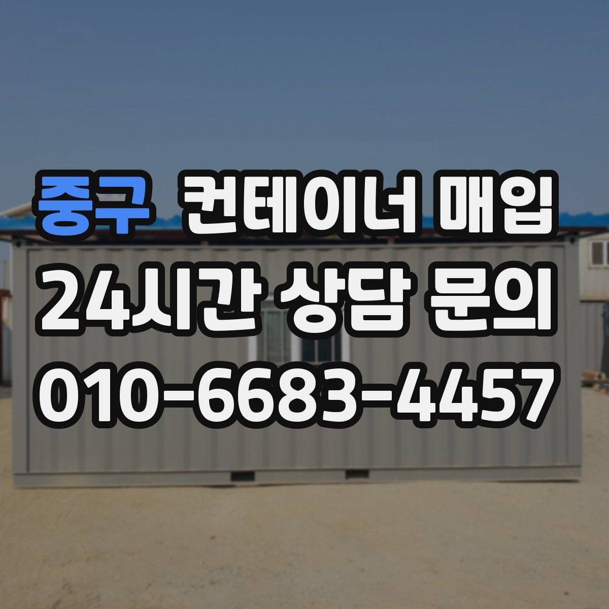 중구 컨테이너 매입 현장 철거와 함께 진행되는 경우