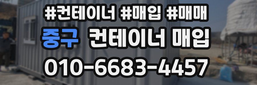 중구 컨테이너 매입