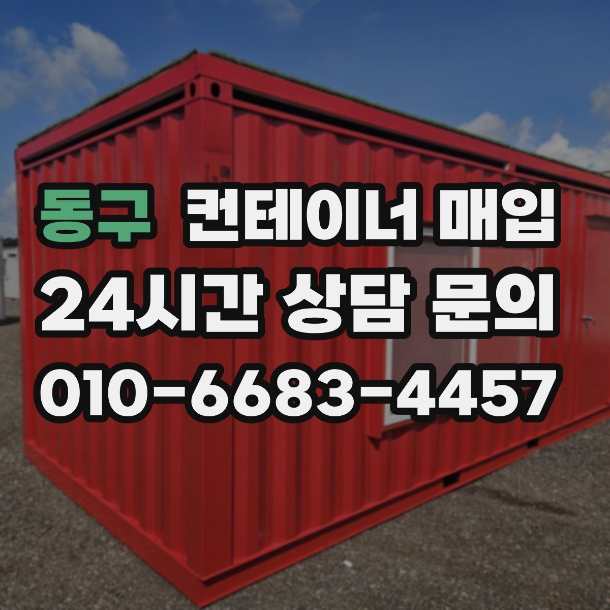 동구 컨테이너 매입 현장 사진으로 판단하는 체크 항목