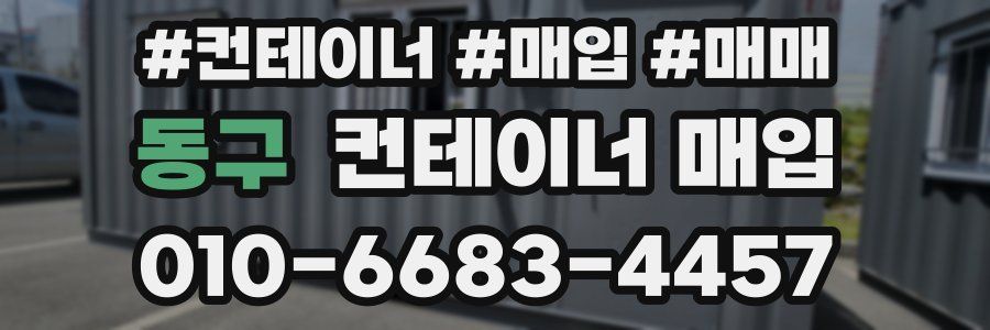 동구 컨테이너 매입
