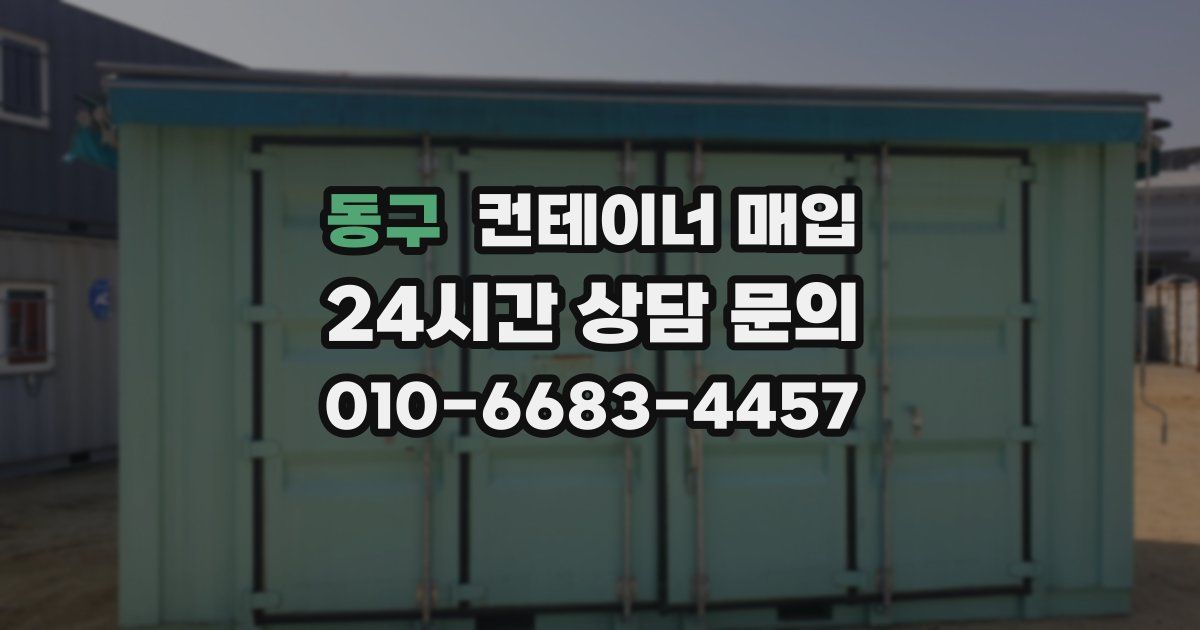 동구 컨테이너 매입