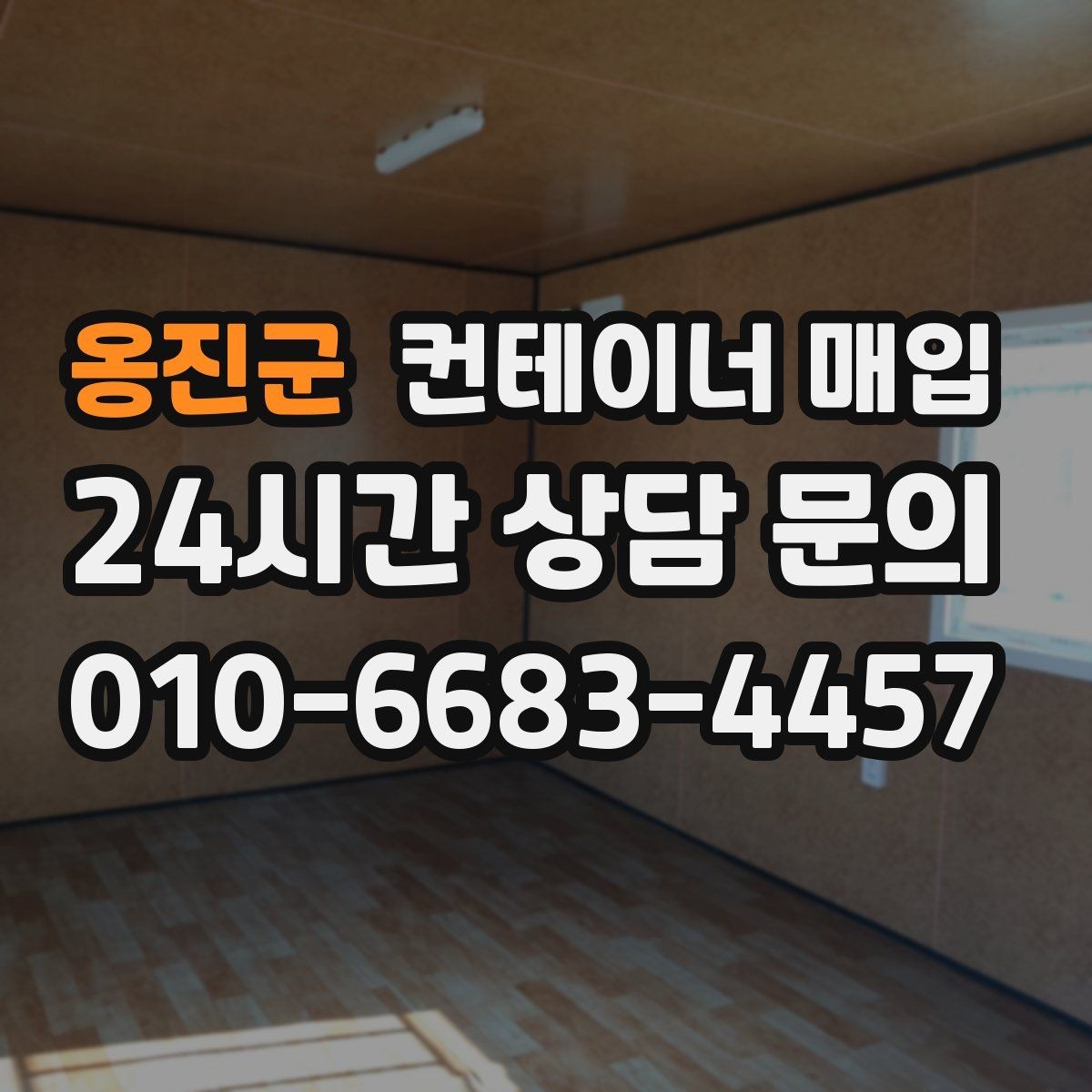 옹진군 컨테이너 매입 견적에 포함되는 항목을 미리 확인하는 법