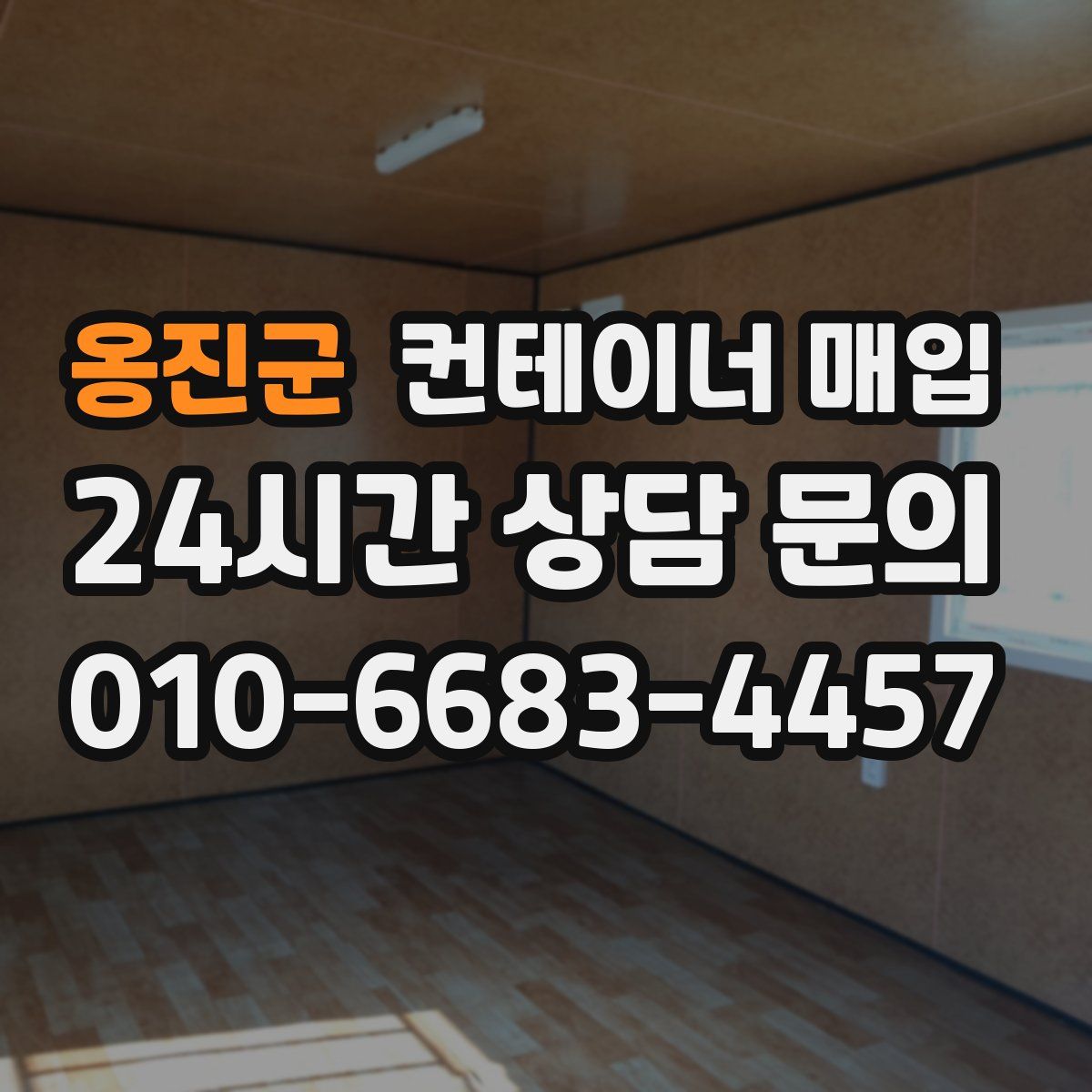옹진군 컨테이너 매입