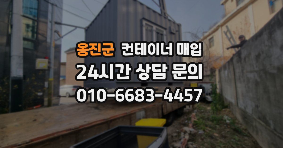 옹진군 컨테이너 매입