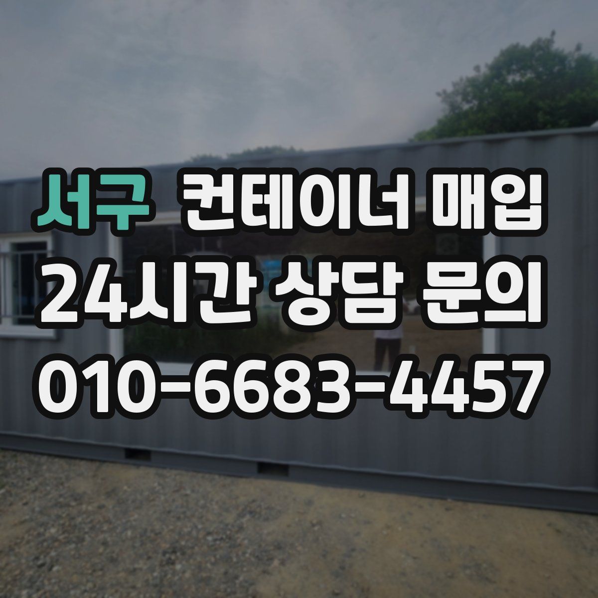 서구 컨테이너 매입