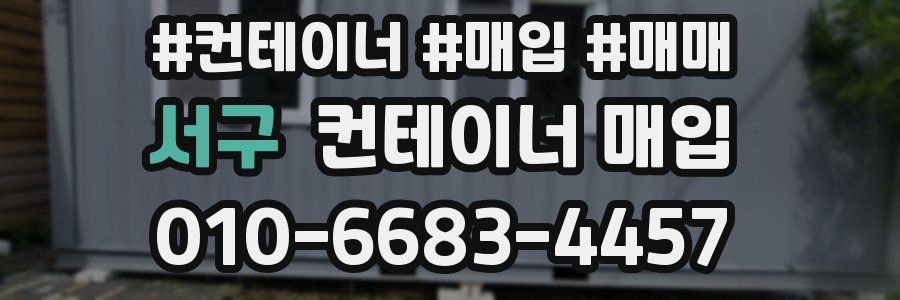 서구 컨테이너 매입