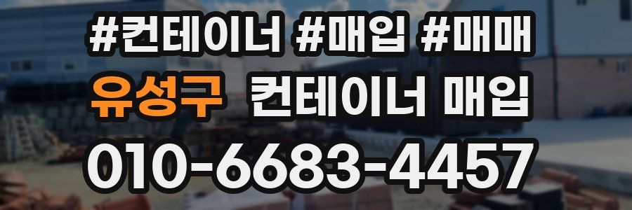 유성구 컨테이너 매입