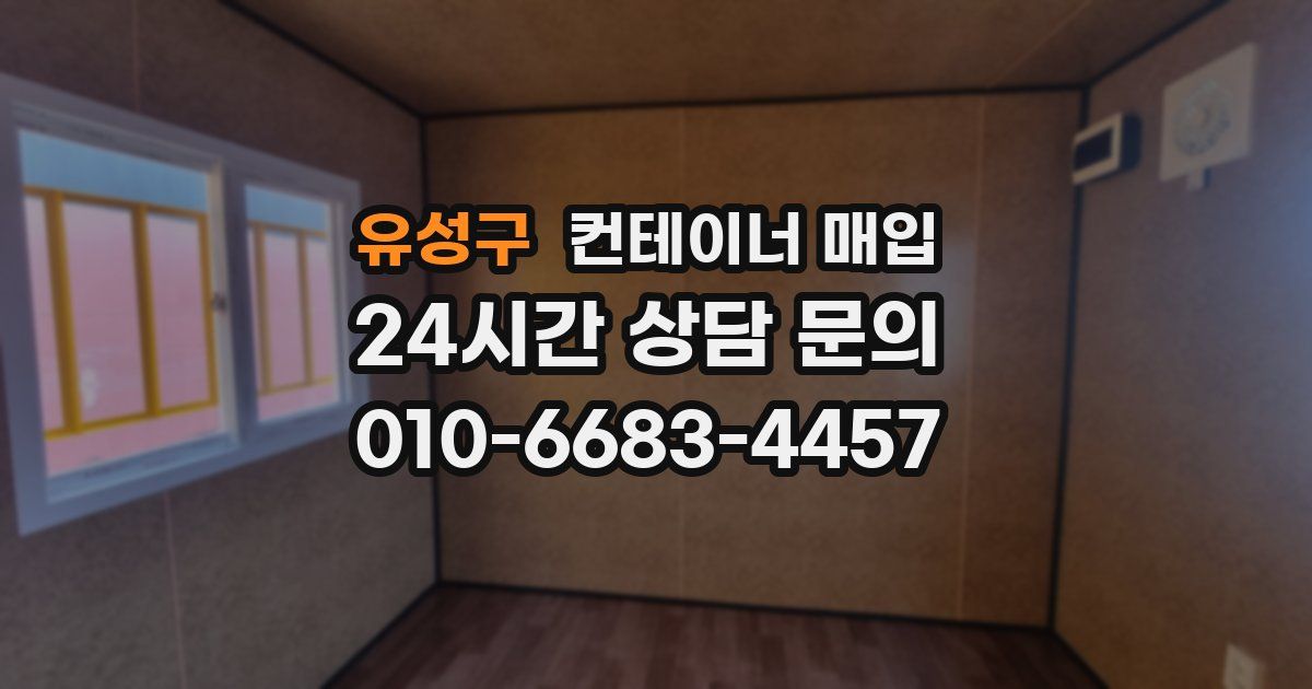유성구 컨테이너 매입