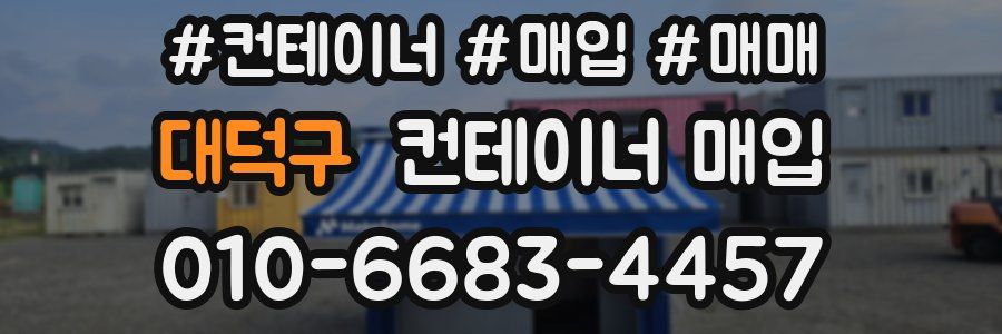 대덕구 컨테이너 매입