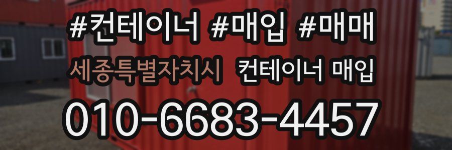 세종특별자치시 컨테이너 매입