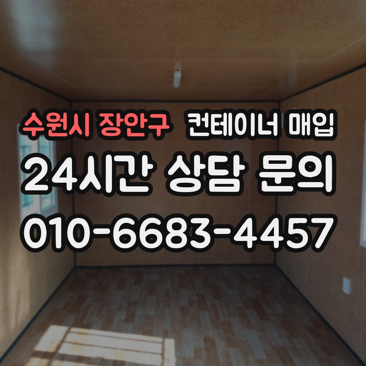 수원시 장안구 컨테이너 매입 재사용 가능 여부를 먼저 보는 기준