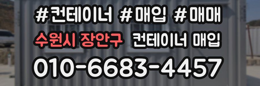 수원시 장안구 컨테이너 매입
