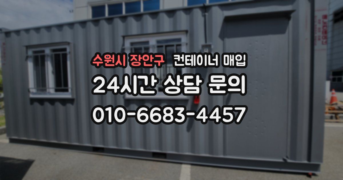 수원시 장안구 컨테이너 매입