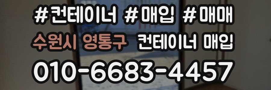 수원시 영통구 컨테이너 매입