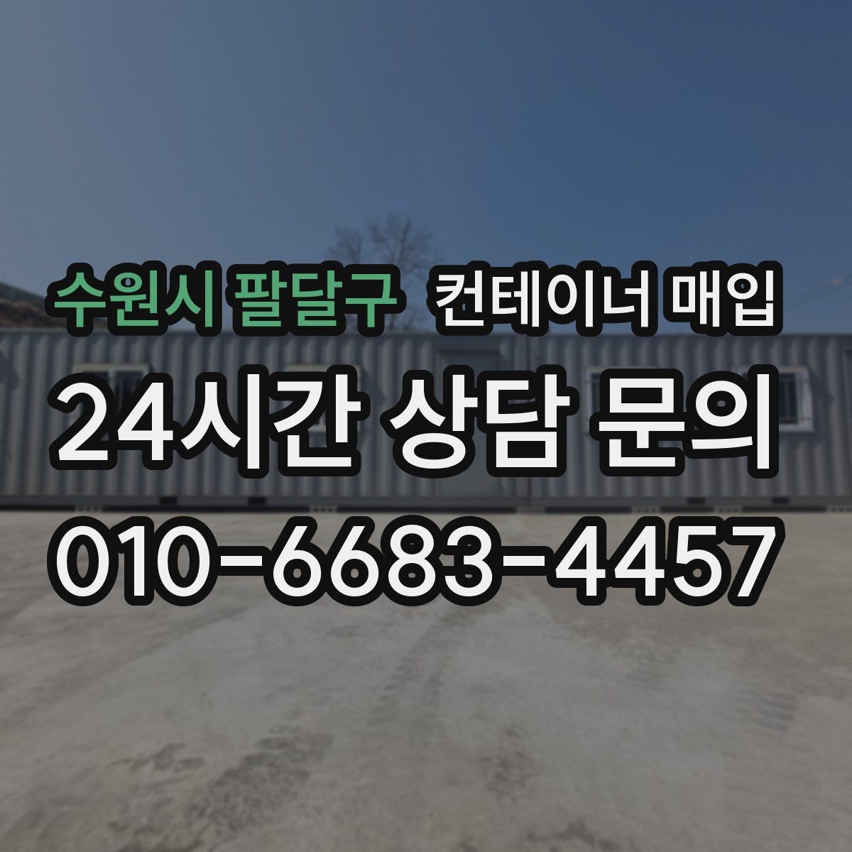 수원시 팔달구 컨테이너 매입 서류와 현장 상태를 함께 확인하는 절차