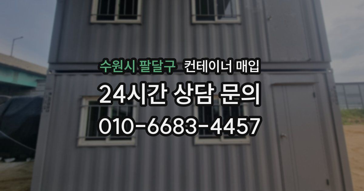 수원시 팔달구 컨테이너 매입