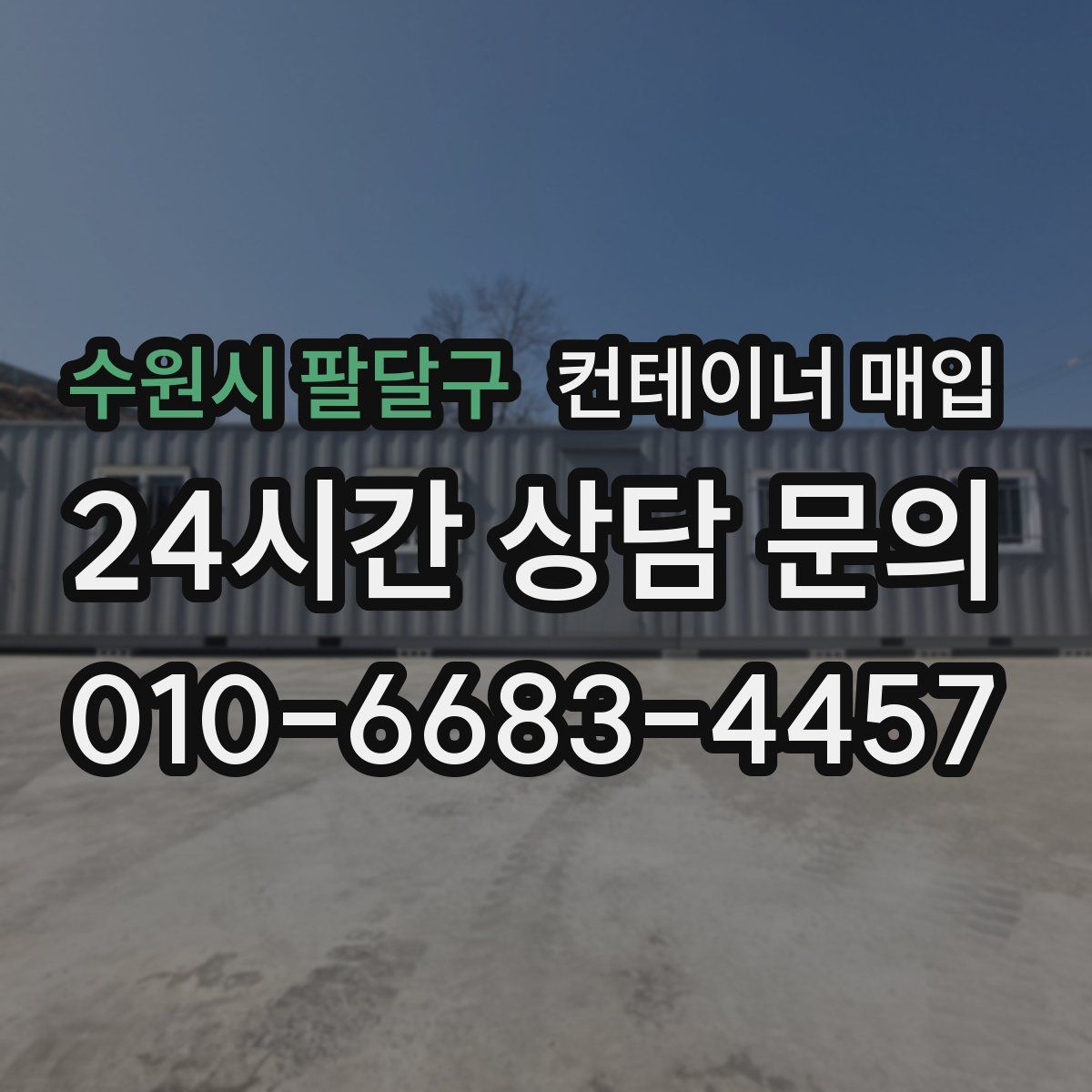 수원시 팔달구 컨테이너 매입