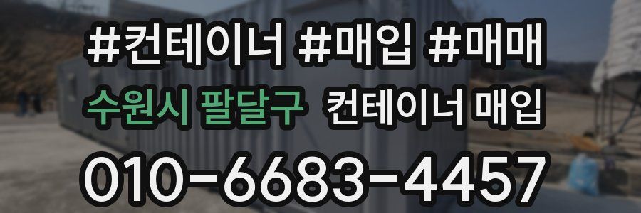 수원시 팔달구 컨테이너 매입