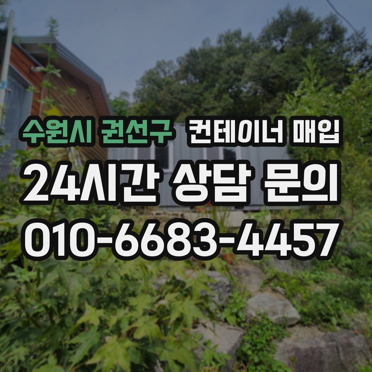 수원시 권선구 컨테이너 매입 소유권 확인과 서류 준비가 먼저일 때