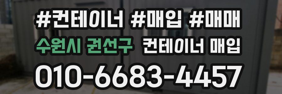 수원시 권선구 컨테이너 매입