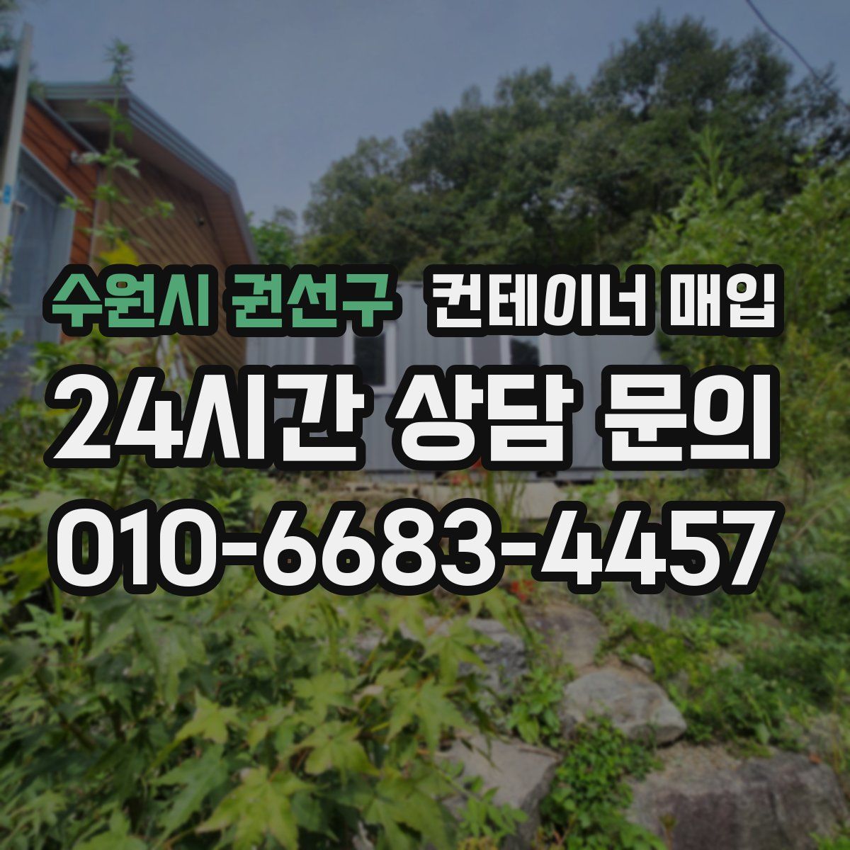 수원시 권선구 컨테이너 매입
