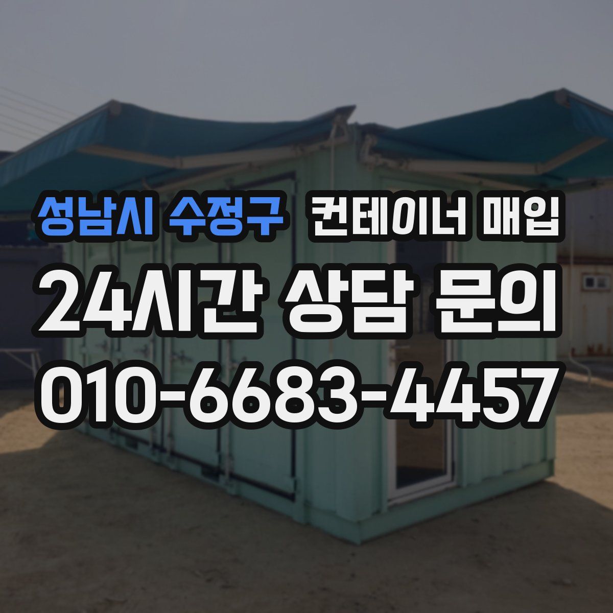 성남시 수정구 컨테이너 매입