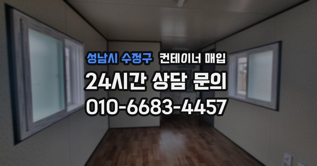 성남시 수정구 컨테이너 매입
