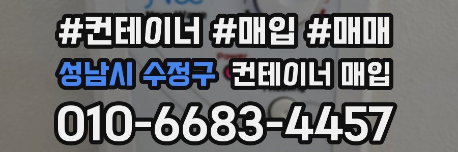 성남시 수정구 컨테이너 매입