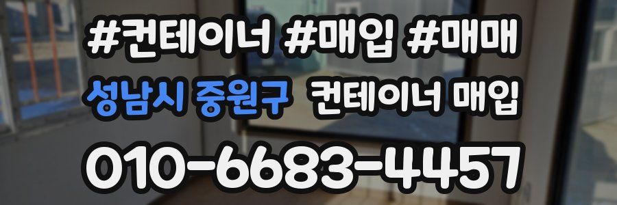 성남시 중원구 컨테이너 매입